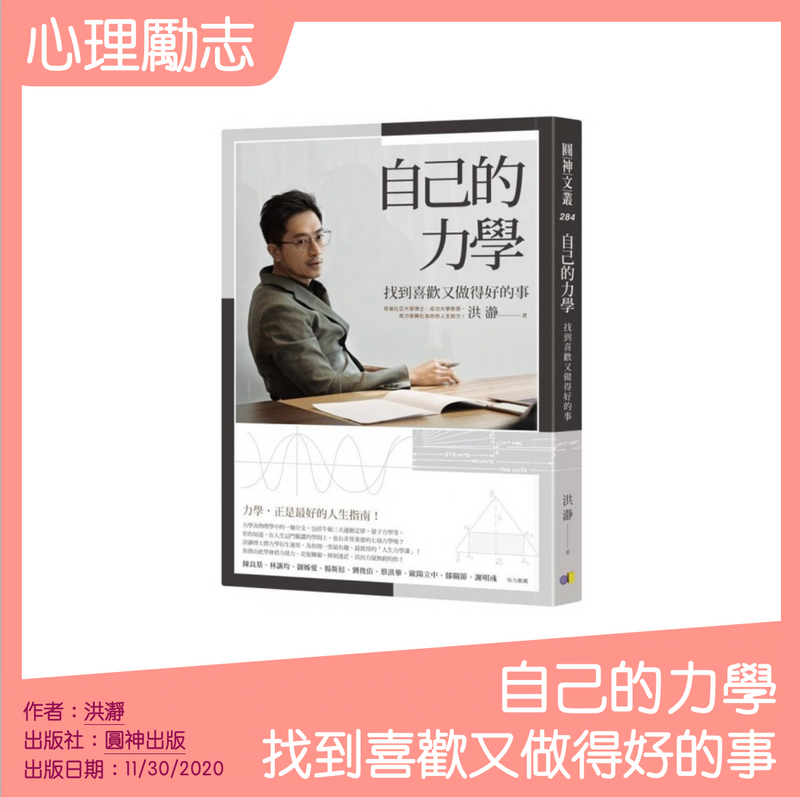 自己的力學：找到喜歡又做得好的事