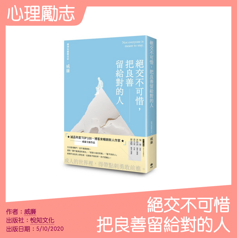 絕交不可惜，把良善留給對的人