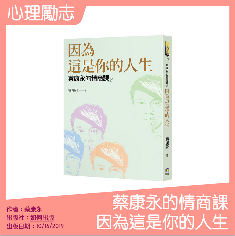 蔡康永的情商課2：因為這是你的人生