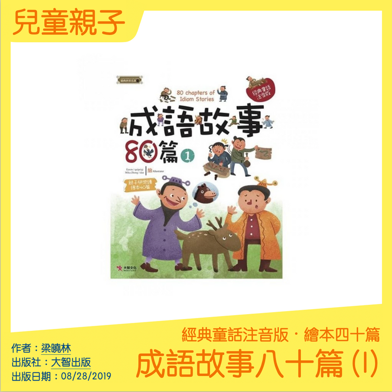 成語故事八十篇 第一冊