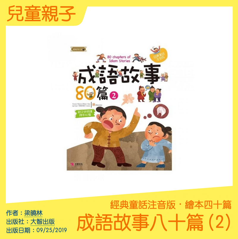 成語故事八十篇 第二冊