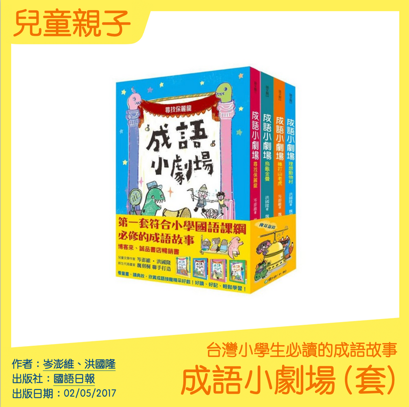 成語小劇場：尋找保麗龍＋烏龜金曼＋棒打山老虎＋理想動物村
