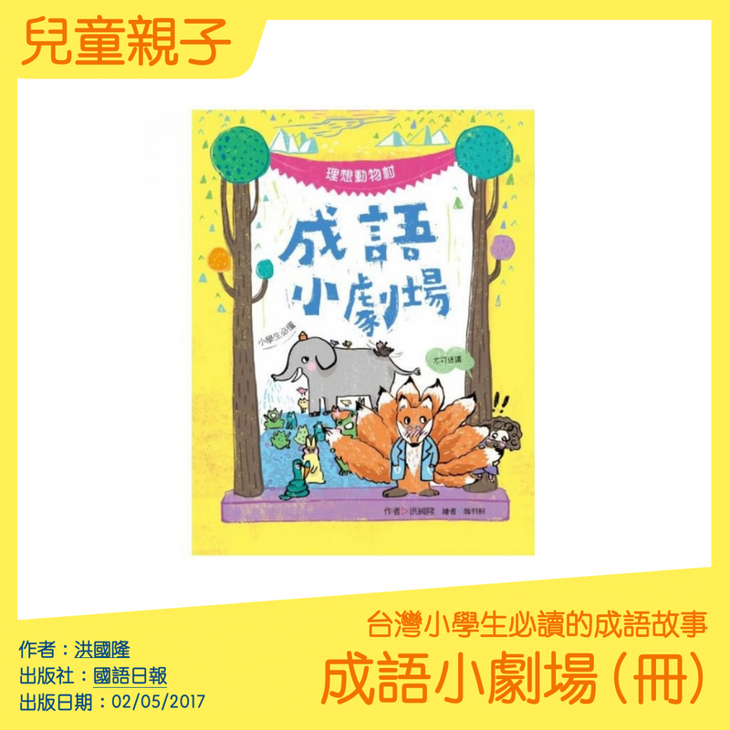 成語小劇場：理想動物村