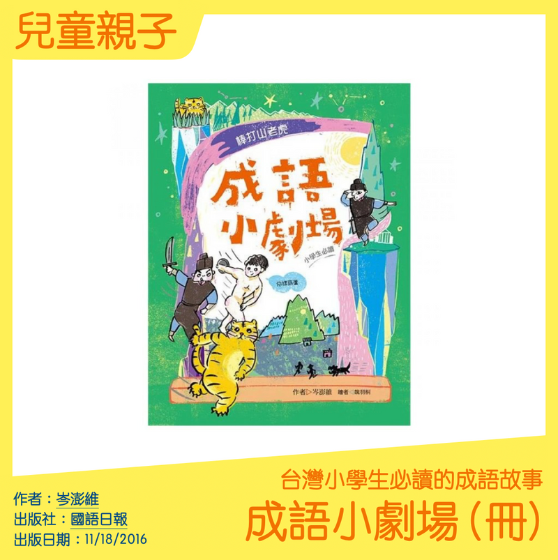 成語小劇場：棒打山老虎