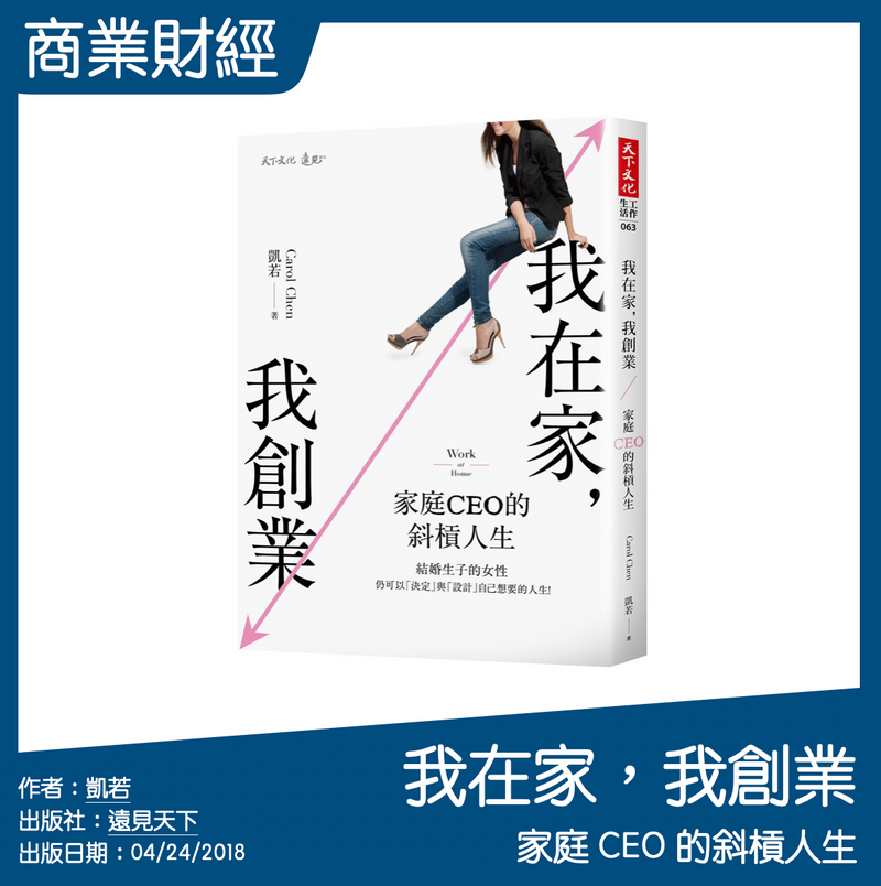 我在家，我創業：家庭 CEO 的斜槓人生