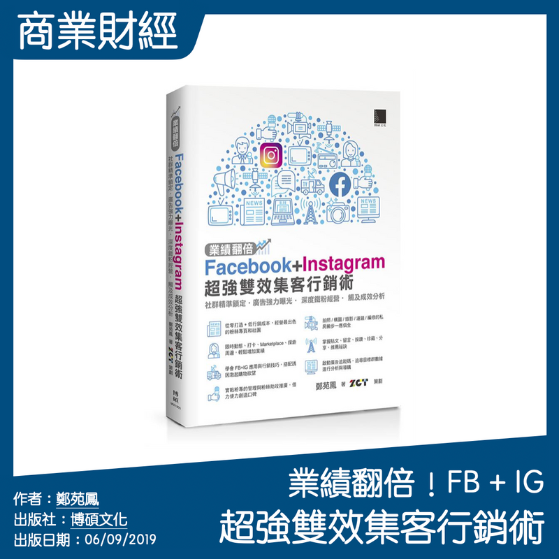 業績翻倍！Facebook＋Instagram 超強雙效集客行銷術