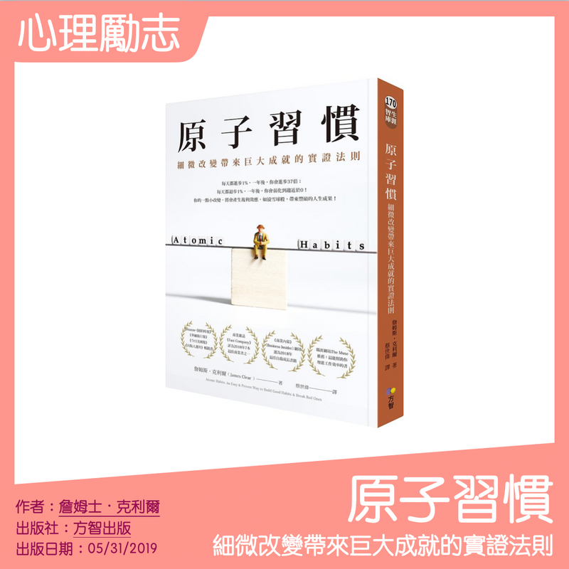原子習慣：細微改變帶來巨大成就的實證法則