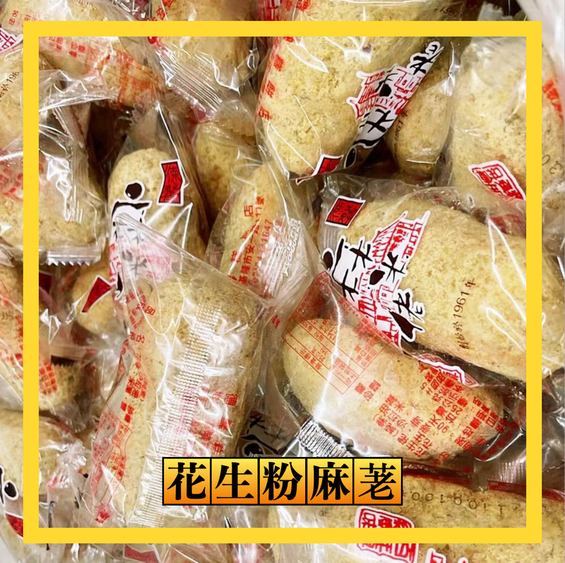 【德馨糕餅店】花生粉麻荖 120g