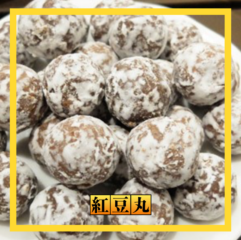 【惠香食品】紅豆丸 250g/ 包