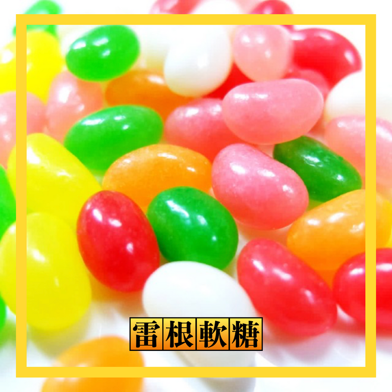 【惠香食品】雷根軟糖 55g/ 包