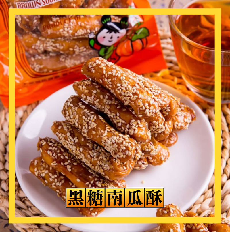 【惠香食品】黑糖南瓜酥 130g/ 包