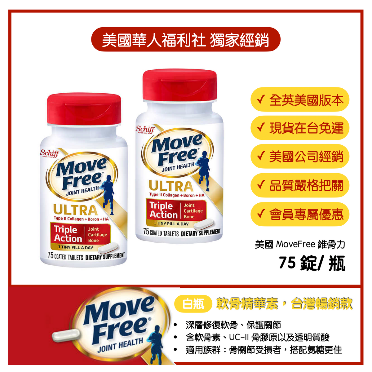 【 Schiff Move Free 益節】加強型迷你錠 75 錠/ 瓶