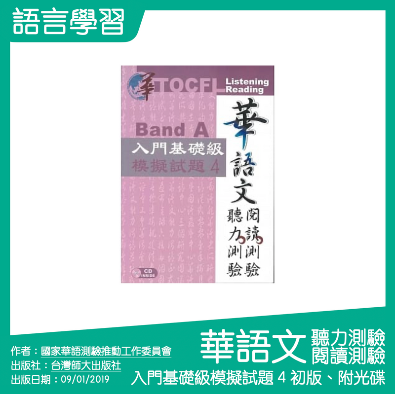 華語文聽力測驗，閱讀測驗：入門基礎級模擬試題 4【初版、附光碟】