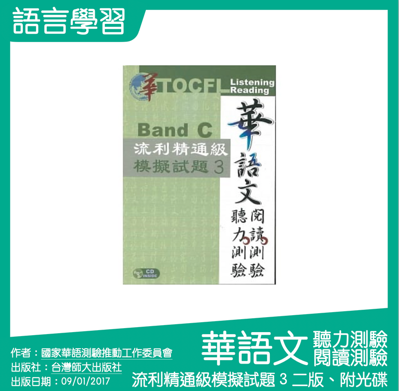 華語文聽力測驗，閱讀測驗：流利精通級模擬試題 3【二版、附光碟】