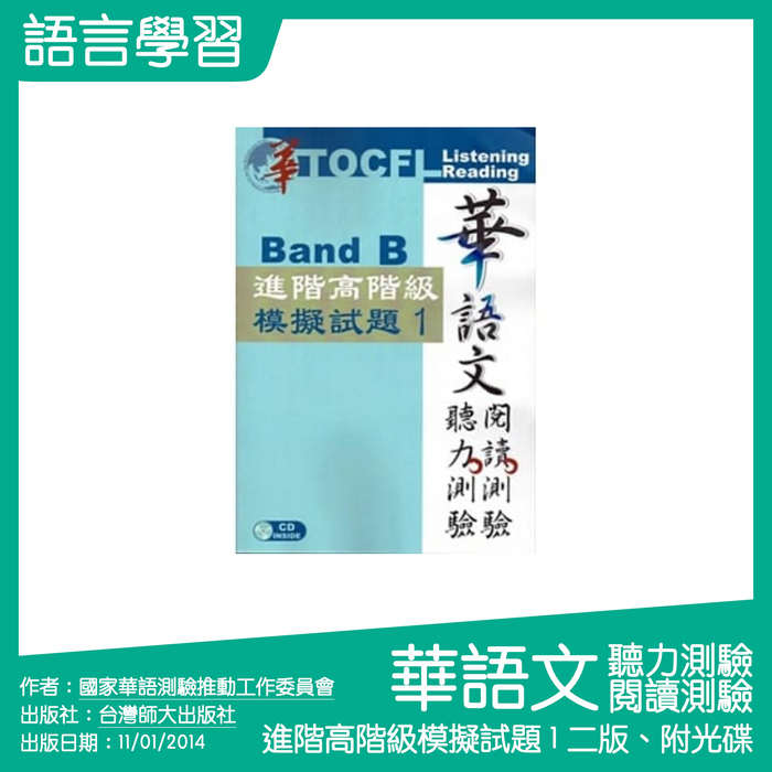 華語文聽力測驗，閱讀測驗：進階高階級模擬試題 1【二版、附光碟】