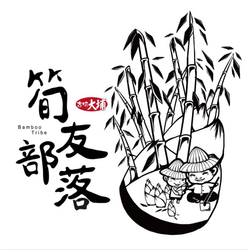 古坑大埔【筍友部落】阿嬤の古早味魯香筍乾（料理懶懶包）