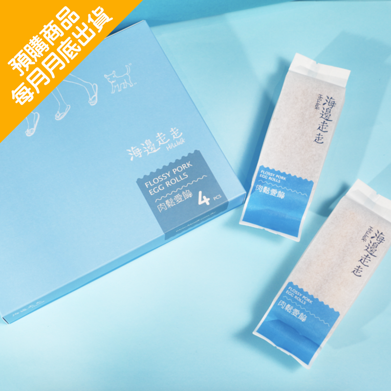 ◉ 預購商品 ◉ 暢銷明星商品 ◉【海邊走走】經典肉鬆蛋捲 8支/ 4包/ 盒 ◉ （每月 20 日結單，下月 15 日開始出貨）