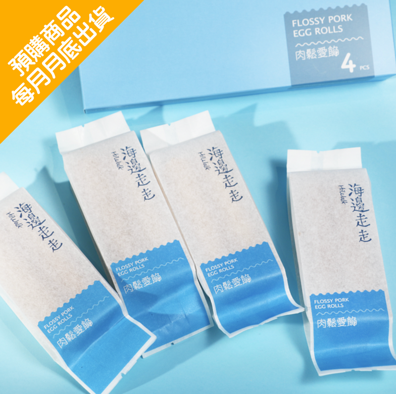 ◉ 預購商品 ◉ 暢銷明星商品 ◉【海邊走走】經典肉鬆蛋捲 8支/ 4包/ 盒 ◉ （每月 20 日結單，下月 15 日開始出貨）