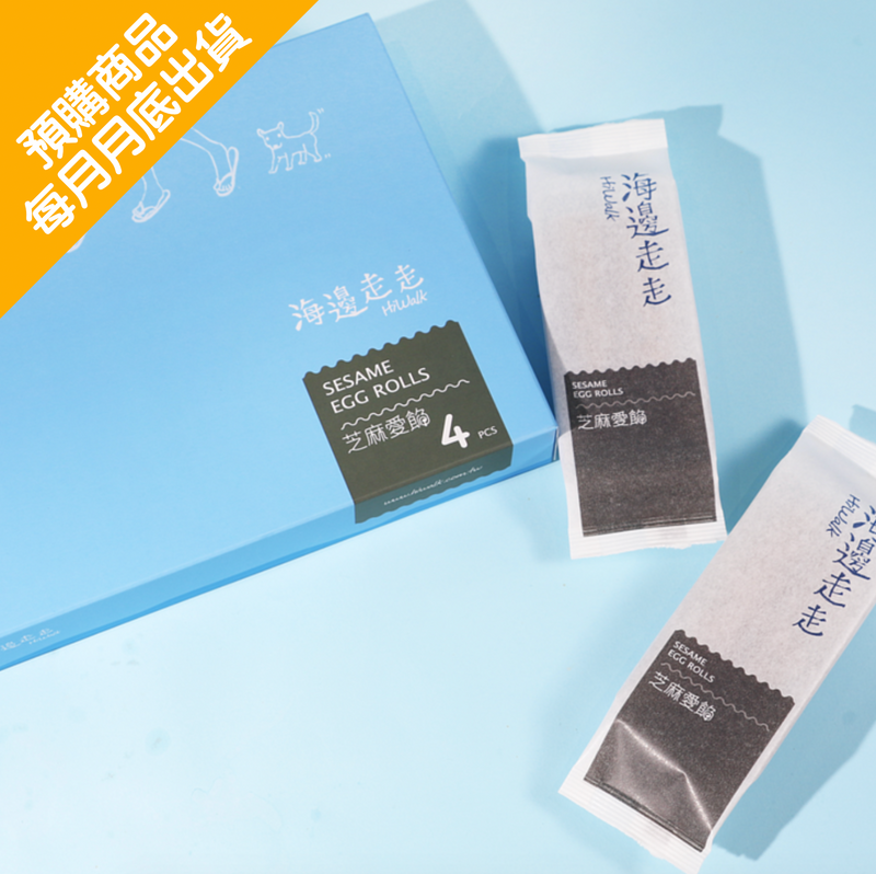 ◉ 預購商品 ◉ 台灣黑芝麻 ◉【海邊走走】芝麻愛餡蛋捲 8支/ 4包/ 盒 ◉ （每月 20 日結單，下月 15 日開始出貨）