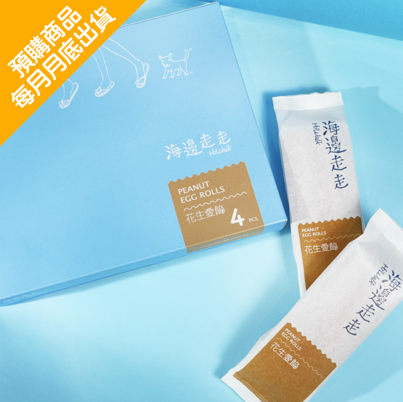 ◉ 預購商品 ◉ 北港花生 ◉【海邊走走】花生愛餡蛋捲 8支/ 4包/ 盒 ◉ （每月 20 日結單，下月 15 日開始出貨）