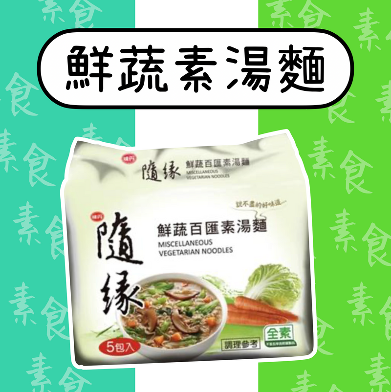 ♠︎ 超台的素食主義 ♤【味丹】隨緣鮮蔬百匯素湯麵 五入/ 袋 ♠︎