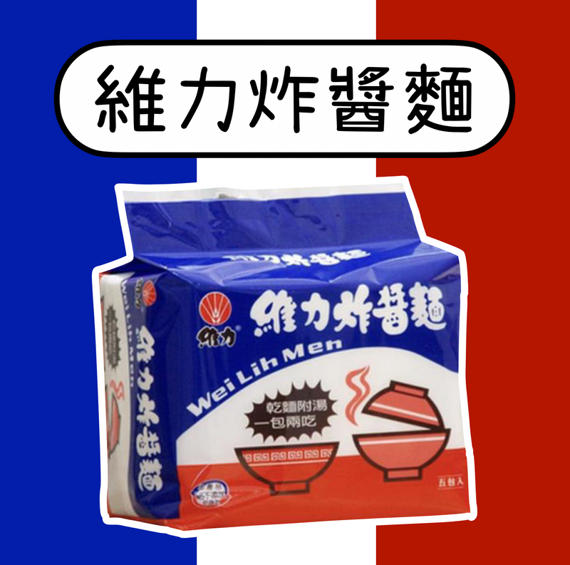♠︎ 懷舊復古家鄉風味 ♤【維力】炸醬麵 5入/ 袋（台灣本土版） ♠︎