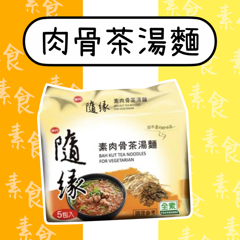 ♠︎ 超台的素食主義 ♤【隨緣】素肉骨茶湯麵 五入/ 袋 ♠︎