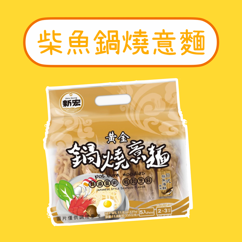 ♠︎ 懷舊古早味 ♤【新宏】黃金鍋燒意麵 日式柴魚海鮮風味 五入/ 袋 ♠︎