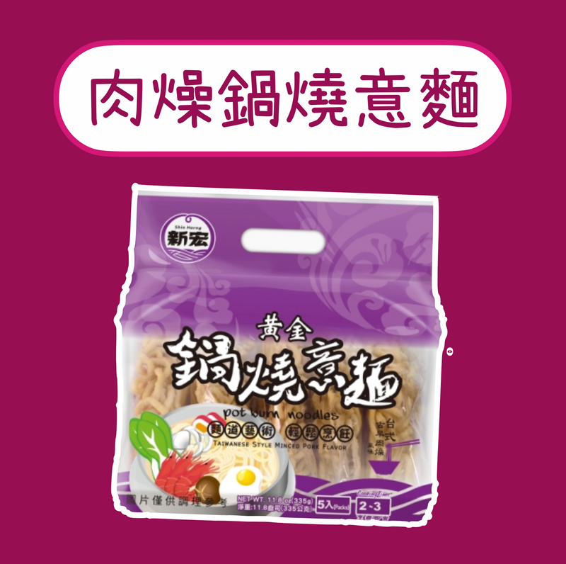 ♠︎ 懷舊古早味 ♤【新宏】黃金鍋燒意麵 台式古早肉燥風味 五入/ 袋 ♠︎