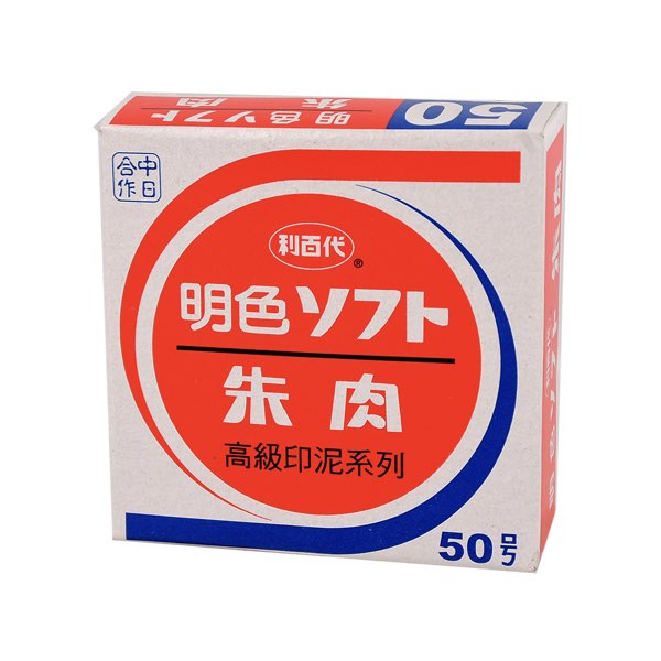 【利百代】MS-50 明色朱肉印泥