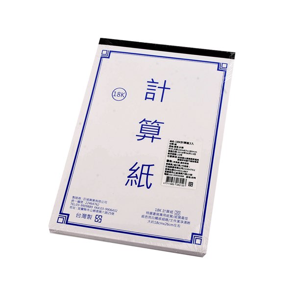 18K 計算紙 三入