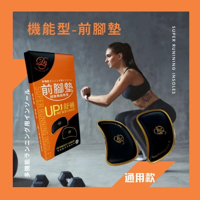 超跑機能鞋墊：前腳墊（通用款）