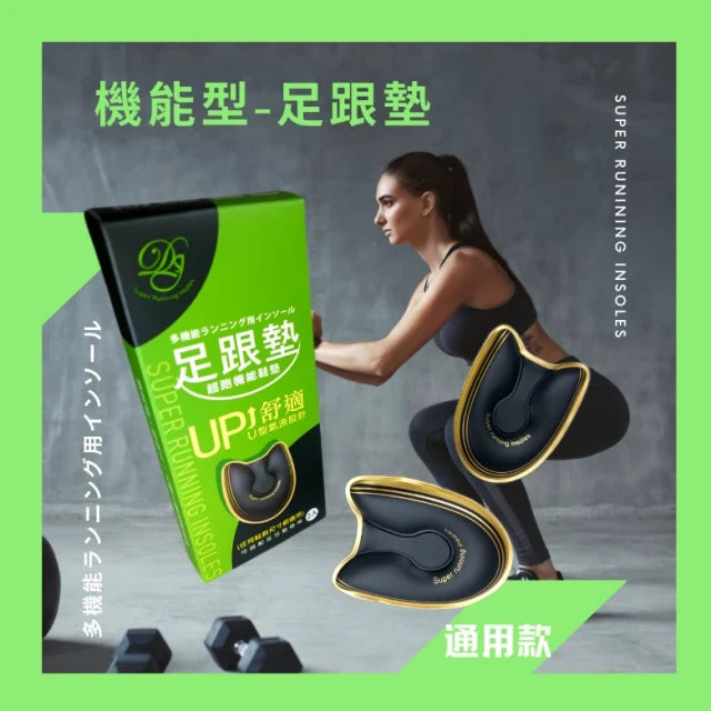 超跑機能鞋墊：足跟墊（通用款）