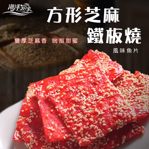 ◉ 台灣經典懷舊風味 ◉【大田海洋】方形芝麻鐵板燒 500g／包 ◉