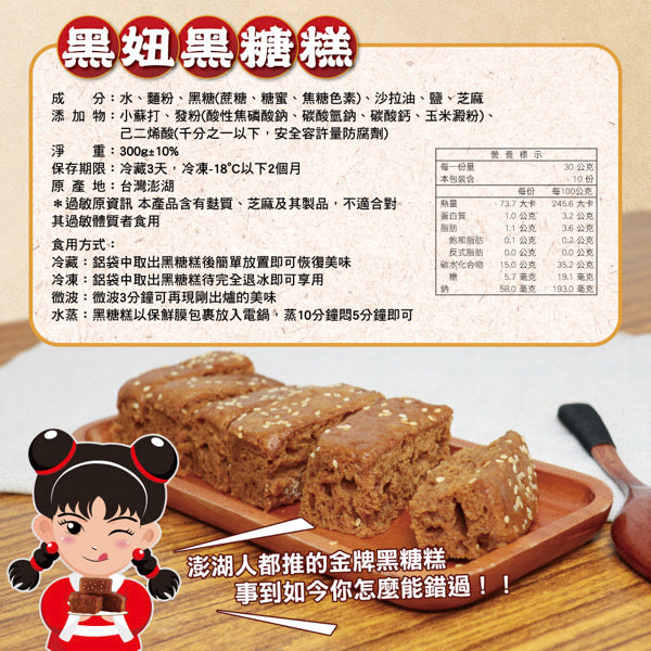 ◉ 預購商品 ◉ 澎湖伴手禮 名產【澎湖黑妞】◉ 微晶冷凍黑糖糕（美國境內常溫出貨）◉（每月 20 日結單，下月 15 日開始出貨）
