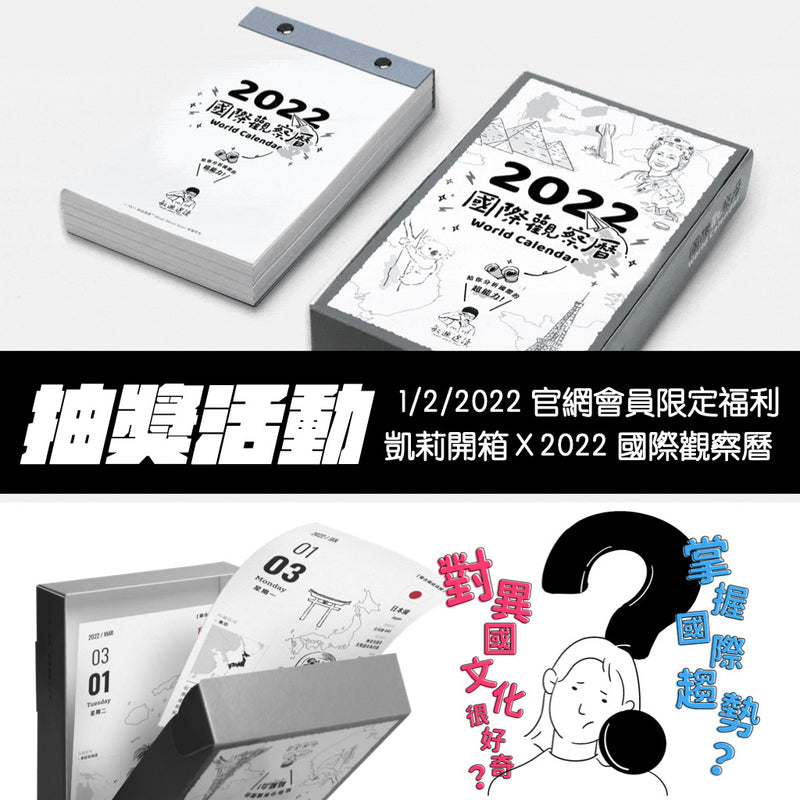 【活動贈品】凱莉開箱 X 國際觀察曆（需參加官網指定活動）