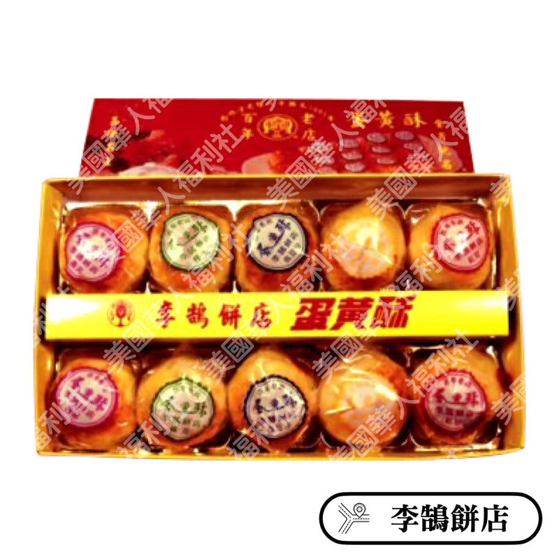 ◉ 預購商品 ◉ 基隆名產、伴手禮 ◉【李鵠餅店】蛋黃酥 10入/ 盒 ◉