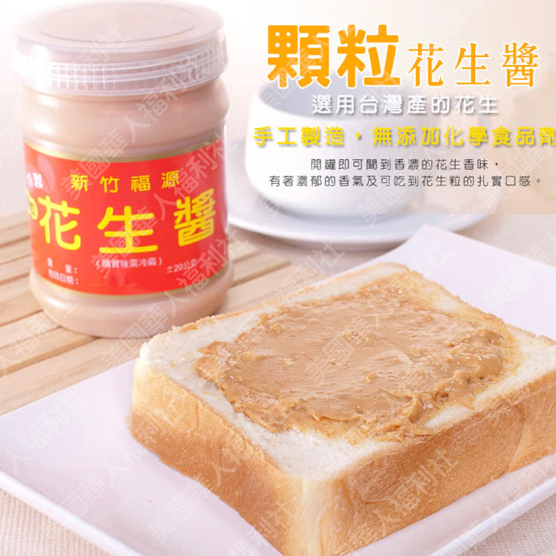 【福源】新竹特色伴手禮：顆粒花生醬 360g