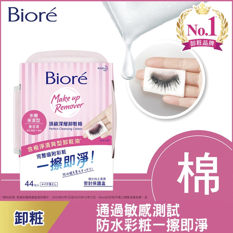 【Biore 蜜妮】頂級深層卸粧棉：水嫩保濕型 44片/ 盒
