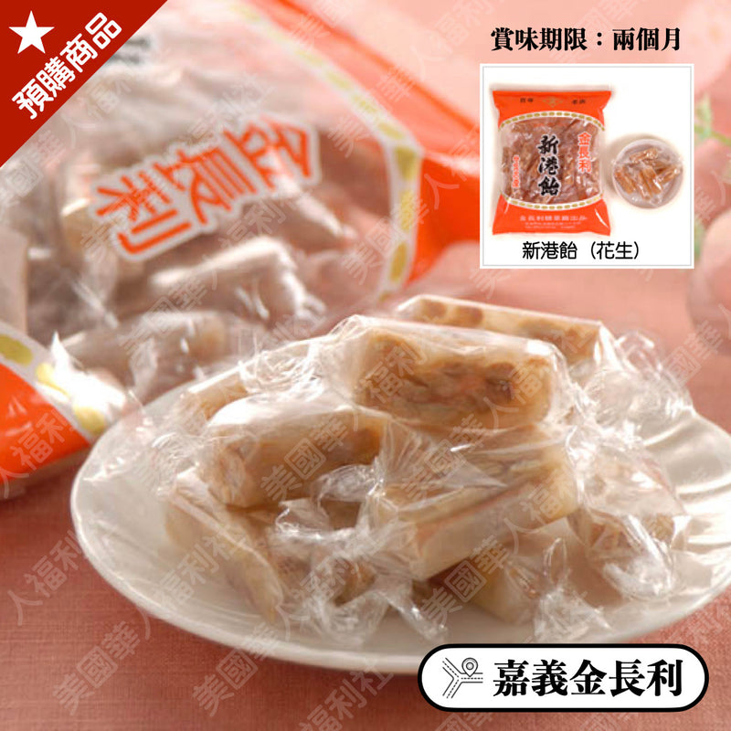 ◉ 甜而不膩、口感獨特、外層包有糯米紙增加口感【金長利】◉ 新港飴花生糖 265g/ 包 ◉（每月 20 日結單，下月 15日 開始出貨）