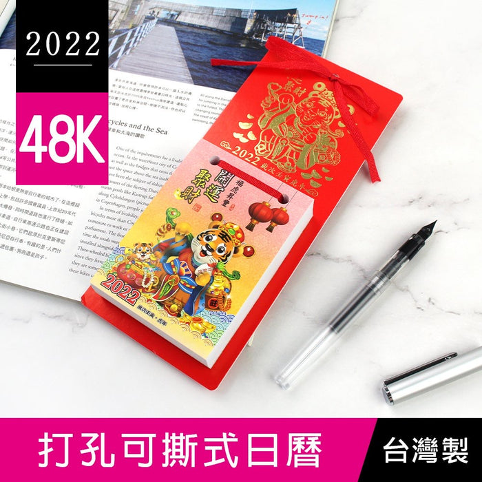 【台灣製造】2022 年 48K 傳統小掛曆