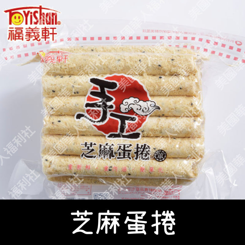 ◉ 預購商品 ◉【福義軒】家庭號手工芝麻蛋捲 500g ◉（每月 20 日結單，下月 15日 開始出貨）