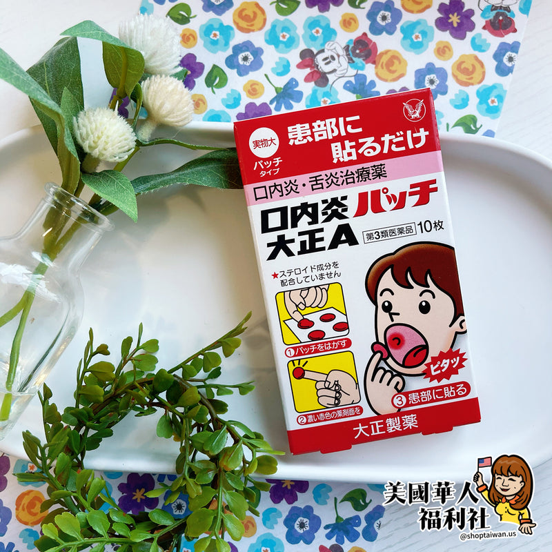 【大正製藥】口內炎、舌炎貼片 10枚/ 盒