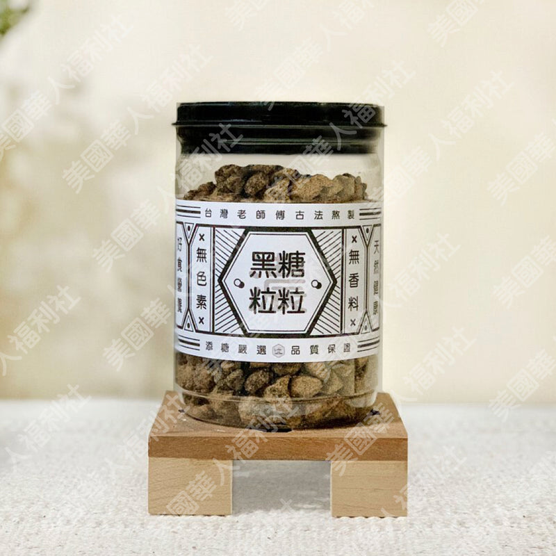 台南東山老師傅手炒【添糖】古早好滋味：黑糖粒粒