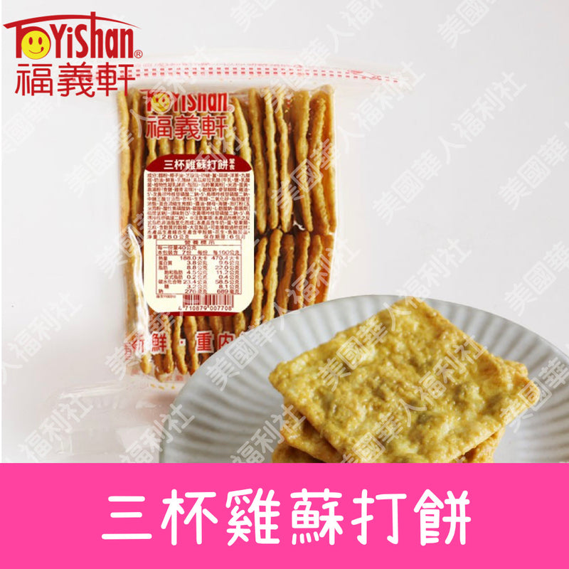◉ 預購商品 ◉團購超夯！必嚐新口味【福義軒】三杯雞蘇打餅 280g ◉（每月 20 日結單，下月 15日 開始出貨）