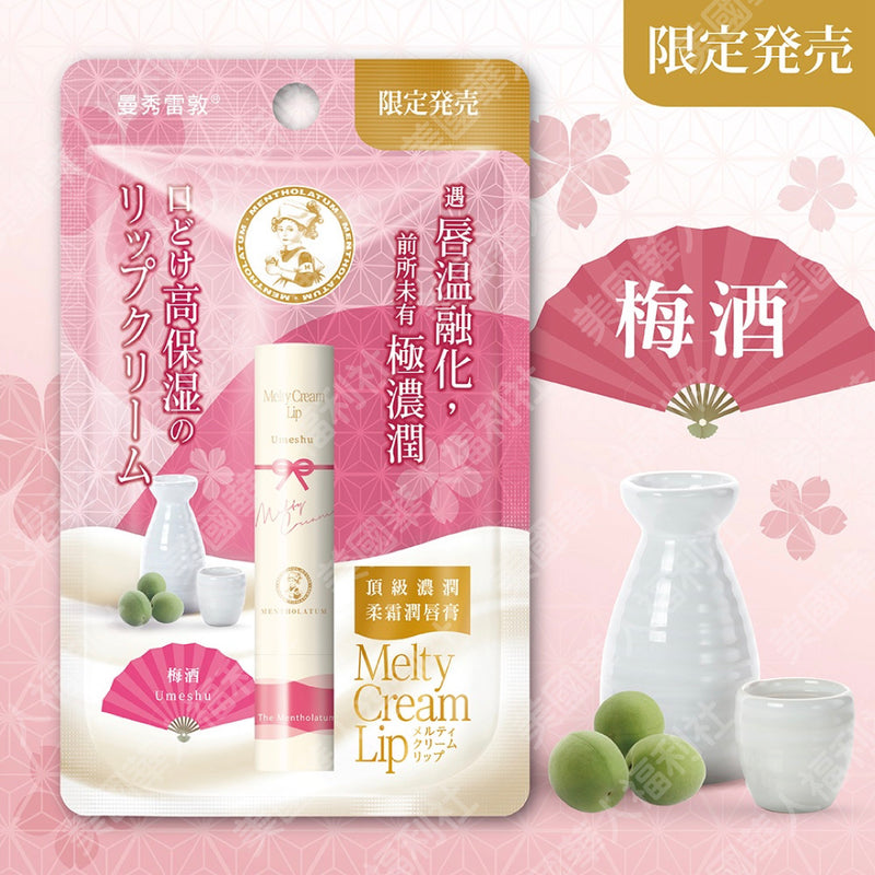 【曼秀雷敦】頂級濃潤柔霜潤唇膏：梅酒（限量販售）