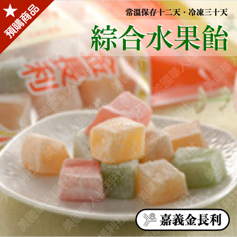 ◉ 首次嘗試推薦【金長利】◉ 綜合水果飴 300g/ 包 ◉（每月 20 日結單，下月 15日 開始出貨）