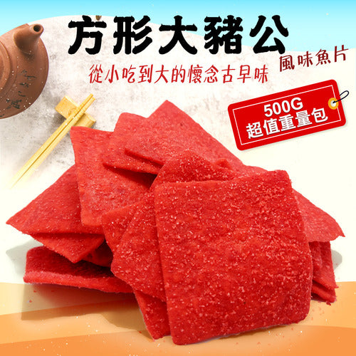 ◉ 台灣經典懷舊風味 ◉【大田海洋】方形大豬公風味 500g/ 包 ◉