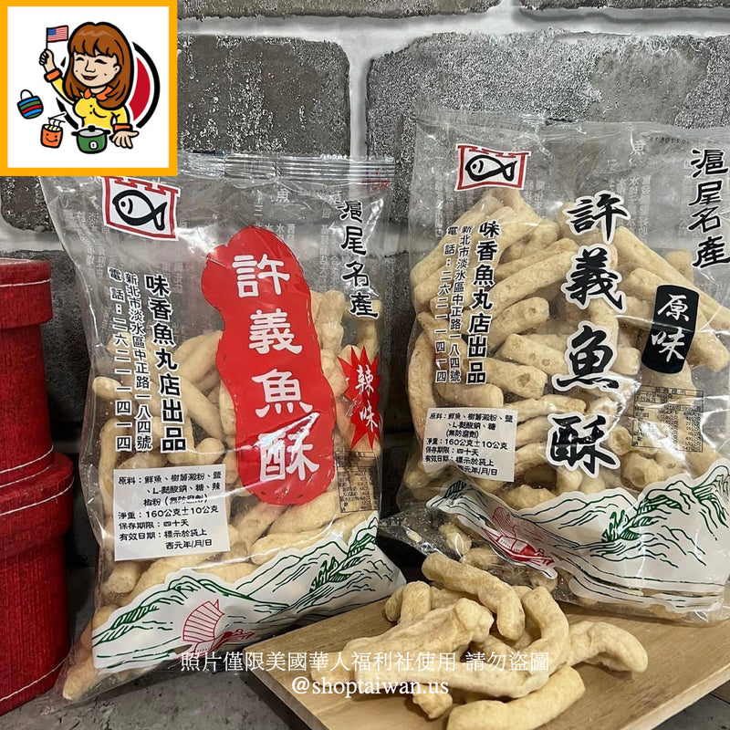 ◉ 預購商品 ◉【淡水名產】許義魚酥 原味/ 辣味 ◉（每月 20 日結單，下月 15 日開始出貨）