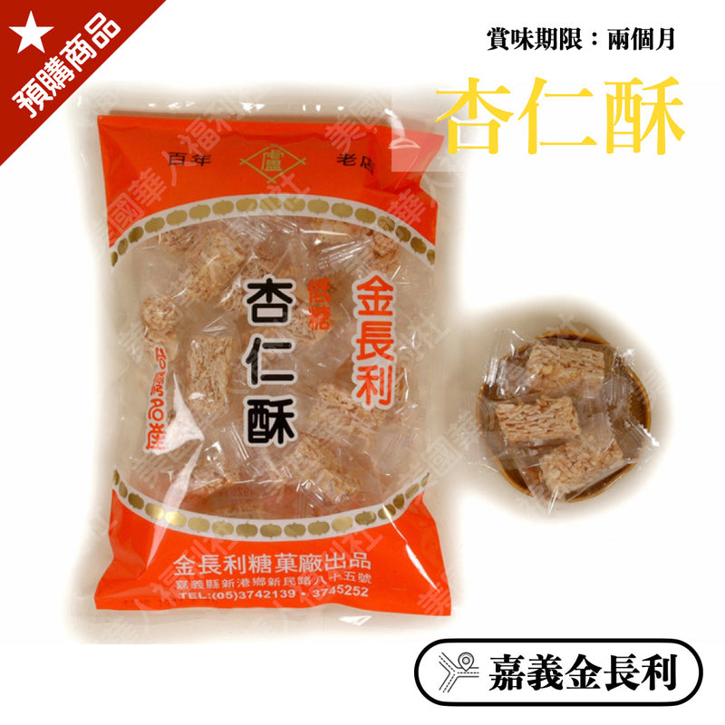 ◉ 杏仁果製，香脆可口【金長利】◉ 杏仁酥 155g/ 包 ◉（每月 20 日結單，下月 15日 開始出貨）